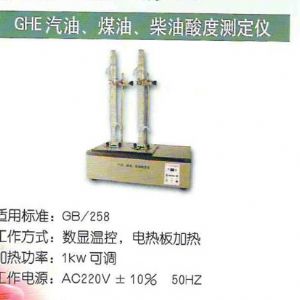 GHE汽油、煤油、柴油酸度測(cè)定儀